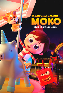 Корги по имени Моко. Волшебный мир снов
