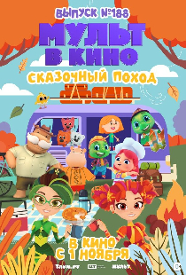 Постер «Мульт в кино. Выпуск №188. Сказочный поход»