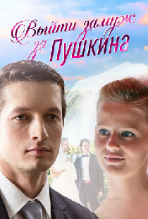 Выйти замуж за Пушкина