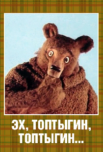 Эх, Топтыгин, Топтыгин