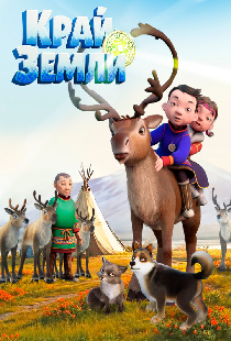Край земли