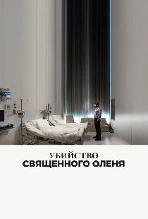 Убийство священного оленя