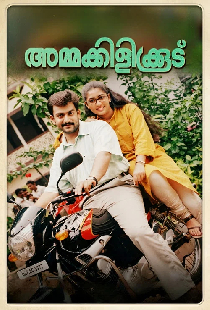 അമ്മക്കിളികൂട്‌