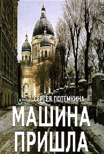 Машина пришла