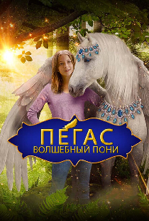 Пегас: Волшебный пони