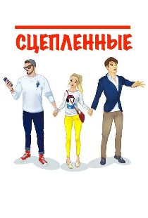 Сцепленные