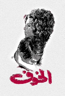 الخوف