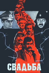 Свадьба