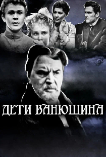 Дети Ванюшина