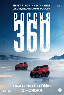 Россия 360