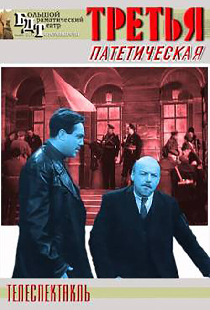 Третья, патетическая