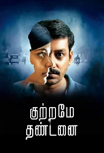 குற்றமே தண்டனை