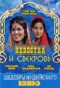 Невестка и свекровь