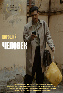 Хороший человек