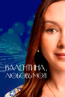 Валентина, любовь моя