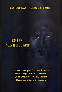Вовка — сын Цезаря