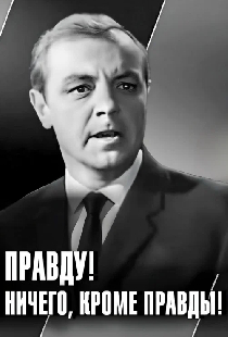 Правду! Ничего, кроме правды!