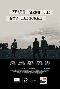 Храни меня, мой талисман