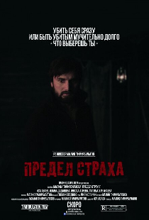 Предел страха