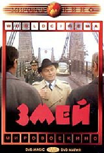 Змей
