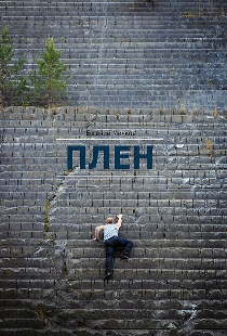 Плен
