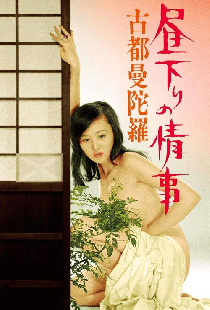 昼下りの情事 古都曼陀羅