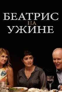 Беатрис на ужине