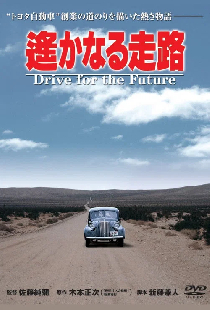遥かなる走路