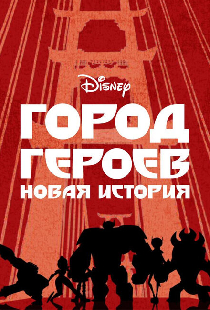 Город героев: Новая история