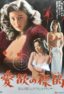 愛欲の標的