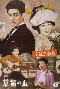 花嫁三重奏