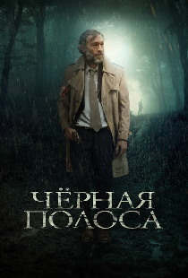 Черная полоса