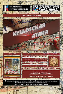 Кущёвская атака. Мифы и факты