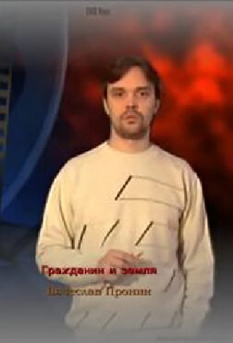Вячеслав Пронин